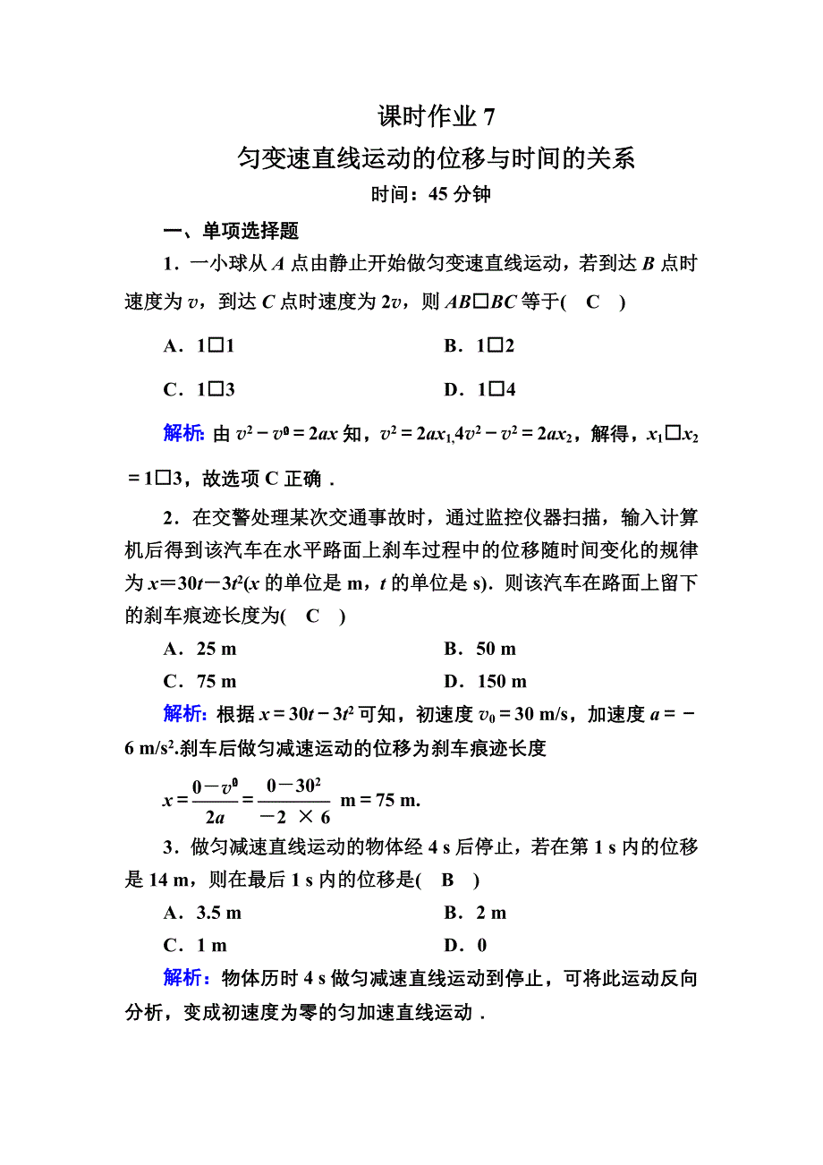 2020-2021学年新教材物理人教版必修第一册课时作业：2-3 匀变速直线运动的位移与时间的关系 WORD版含解析.DOC_第1页