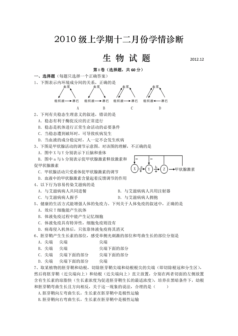 山东省泰安一中2013届高三12月阶段测试 生物试题 WORD版含答案.doc_第1页