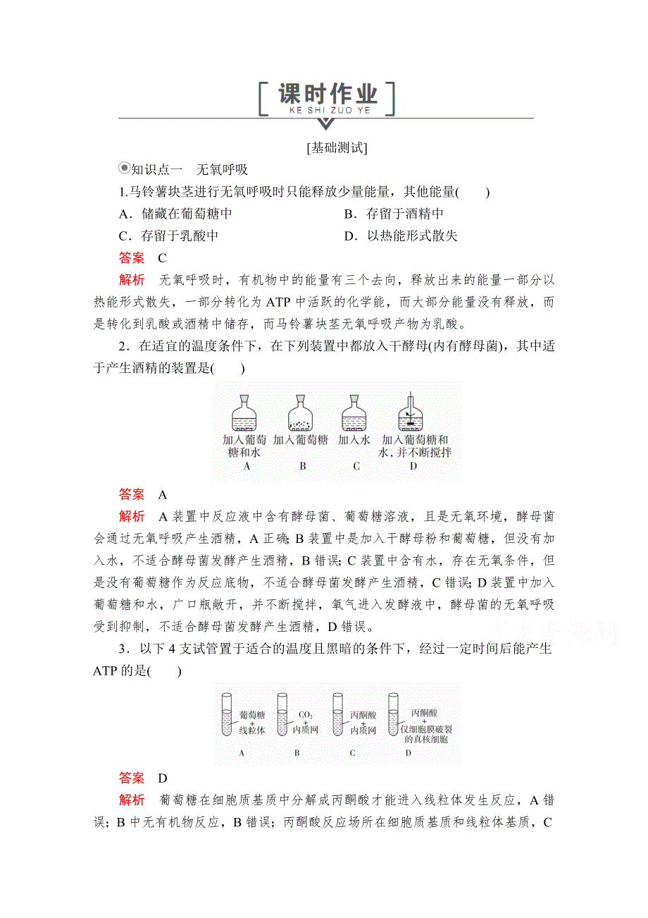 2020秋高一生物人教版必修1 第5章 第3节 第2课时 无氧呼吸及细胞呼吸原理的应用 课时作业 WORD版含解析.doc_第1页