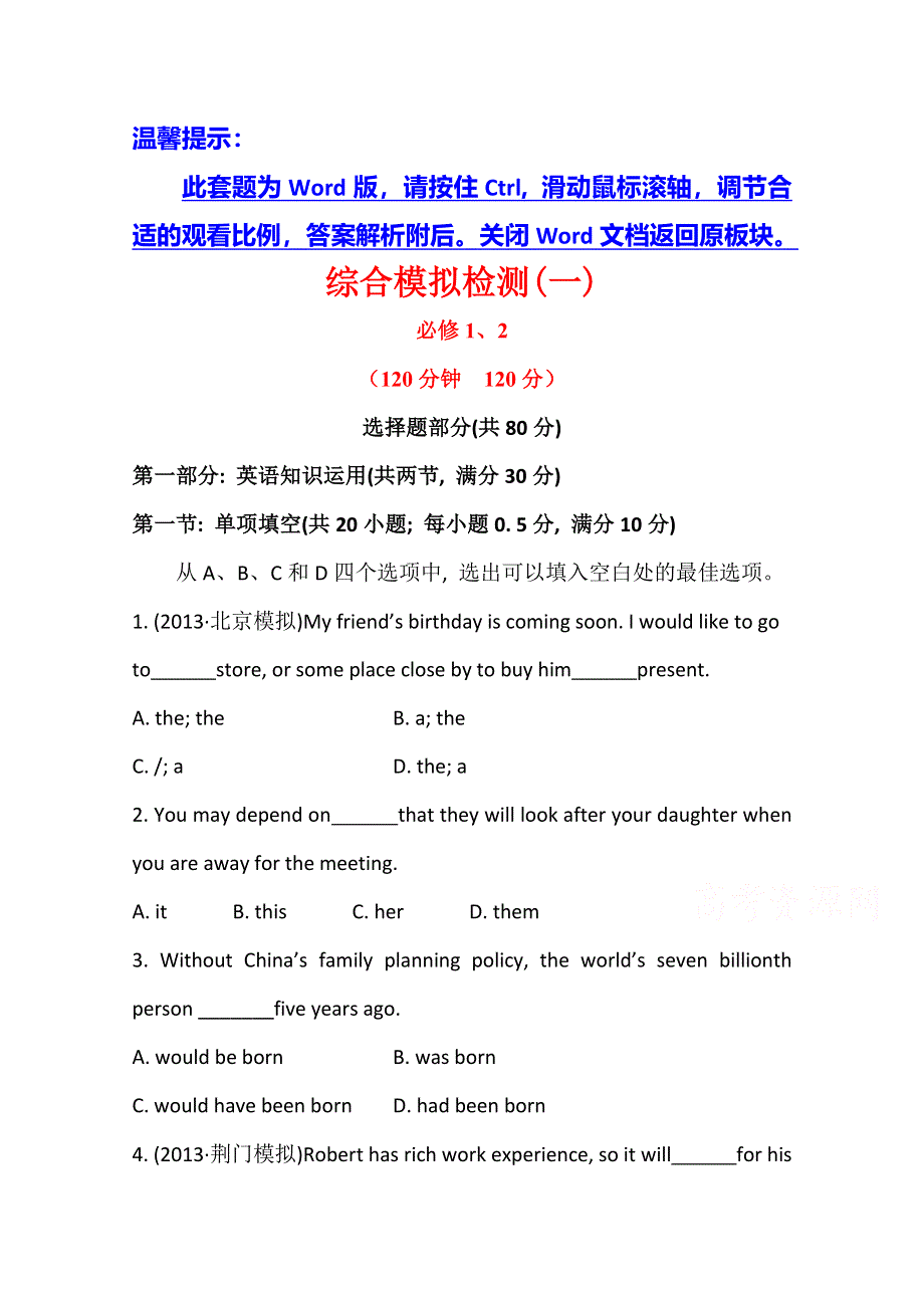 《复习方略》2014年高考英语一轮复习综合模拟检测(一)（人教版 浙江专供）.doc_第1页