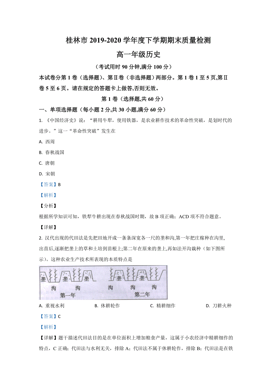 广西桂林市2019-2020学年高一下学期期末考试历史试卷 WORD版含解析.doc_第1页