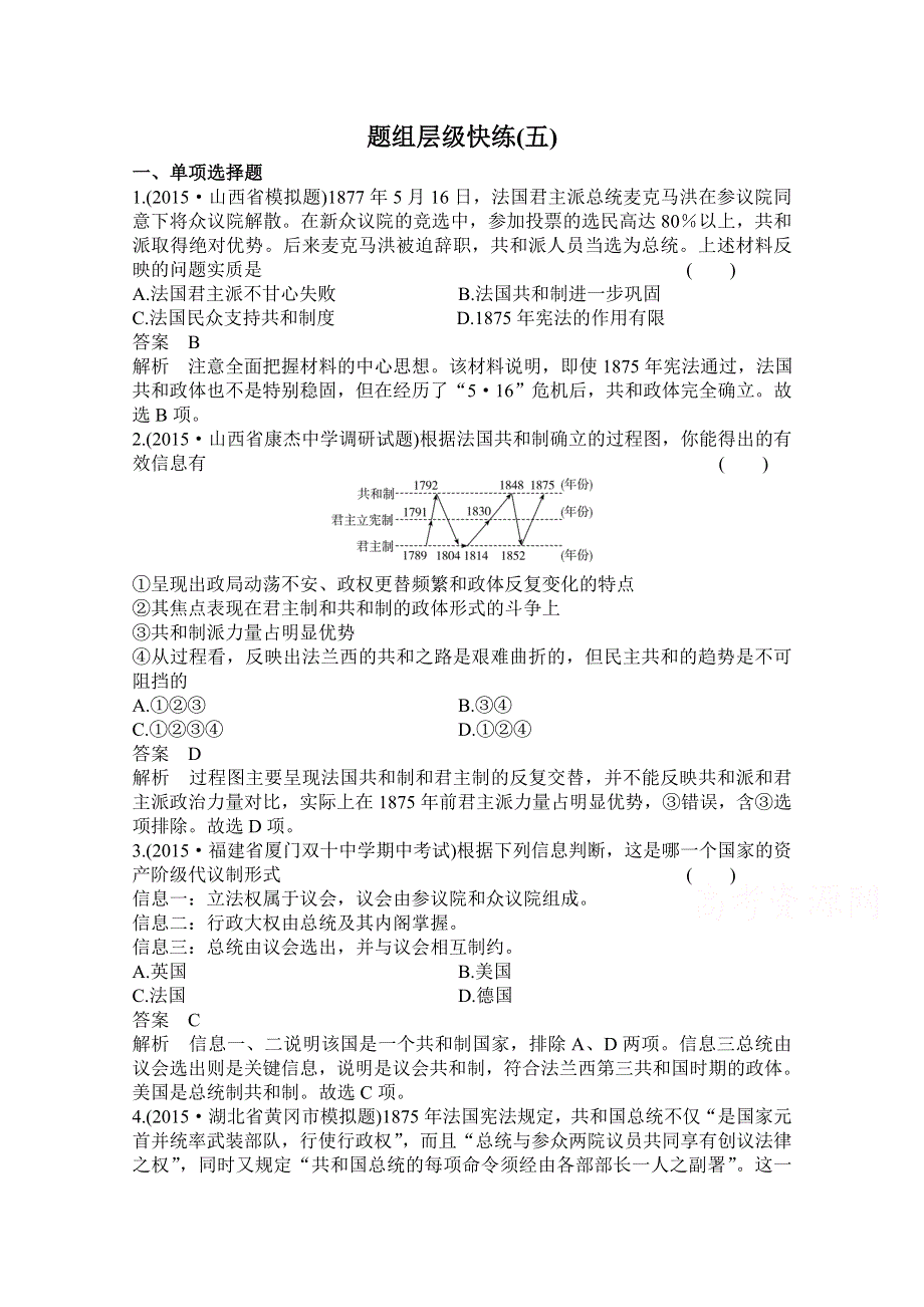 2016届高三历史一轮复习题组层级快练5 WORD版含答案.doc_第1页