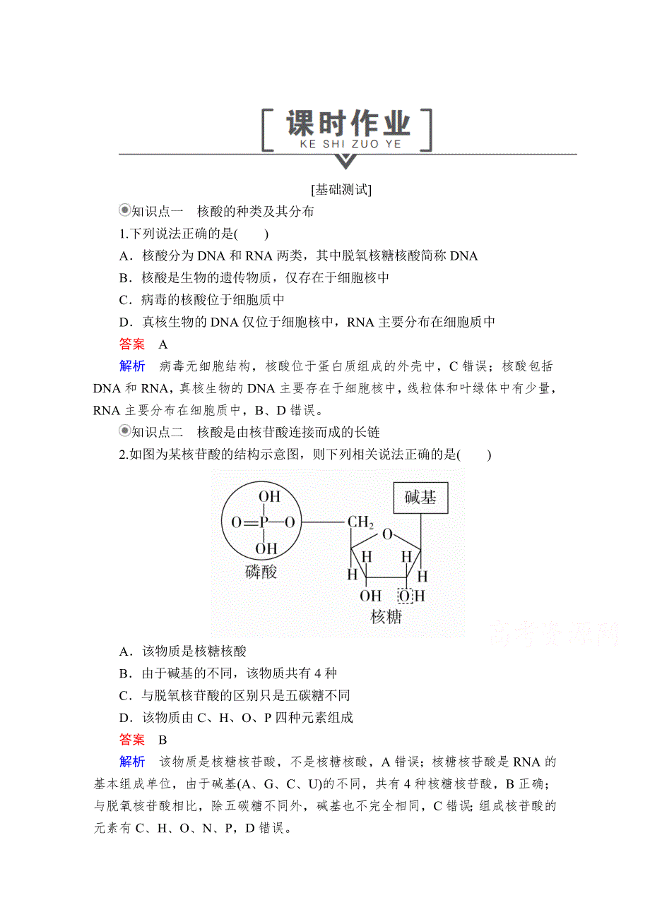 2020秋高一生物人教版必修1 第2章 第5节 核酸是遗传信息的携带者 课时作业 WORD版含解析.doc_第1页