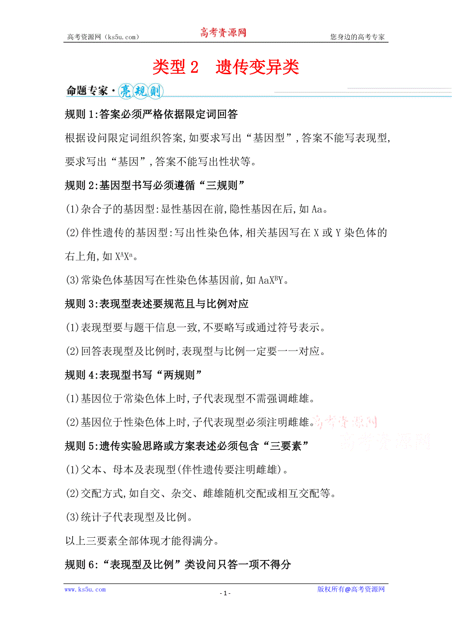 2021届高考生物二轮考前复习学案：第四篇 类型2 遗传变异类 WORD版含解析.doc_第1页