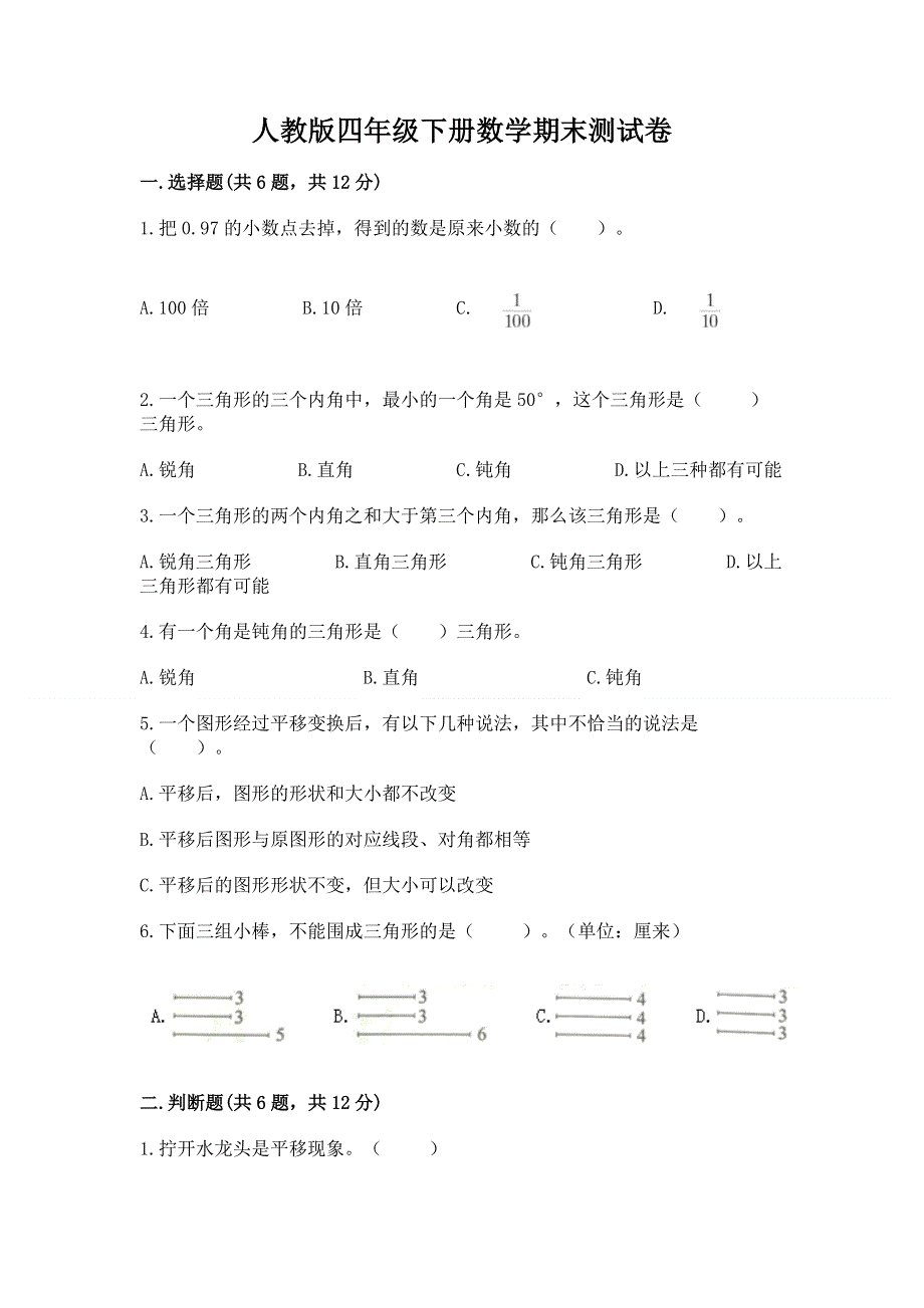 人教版四年级下册数学期末测试卷含完整答案（全国通用）.docx_第1页