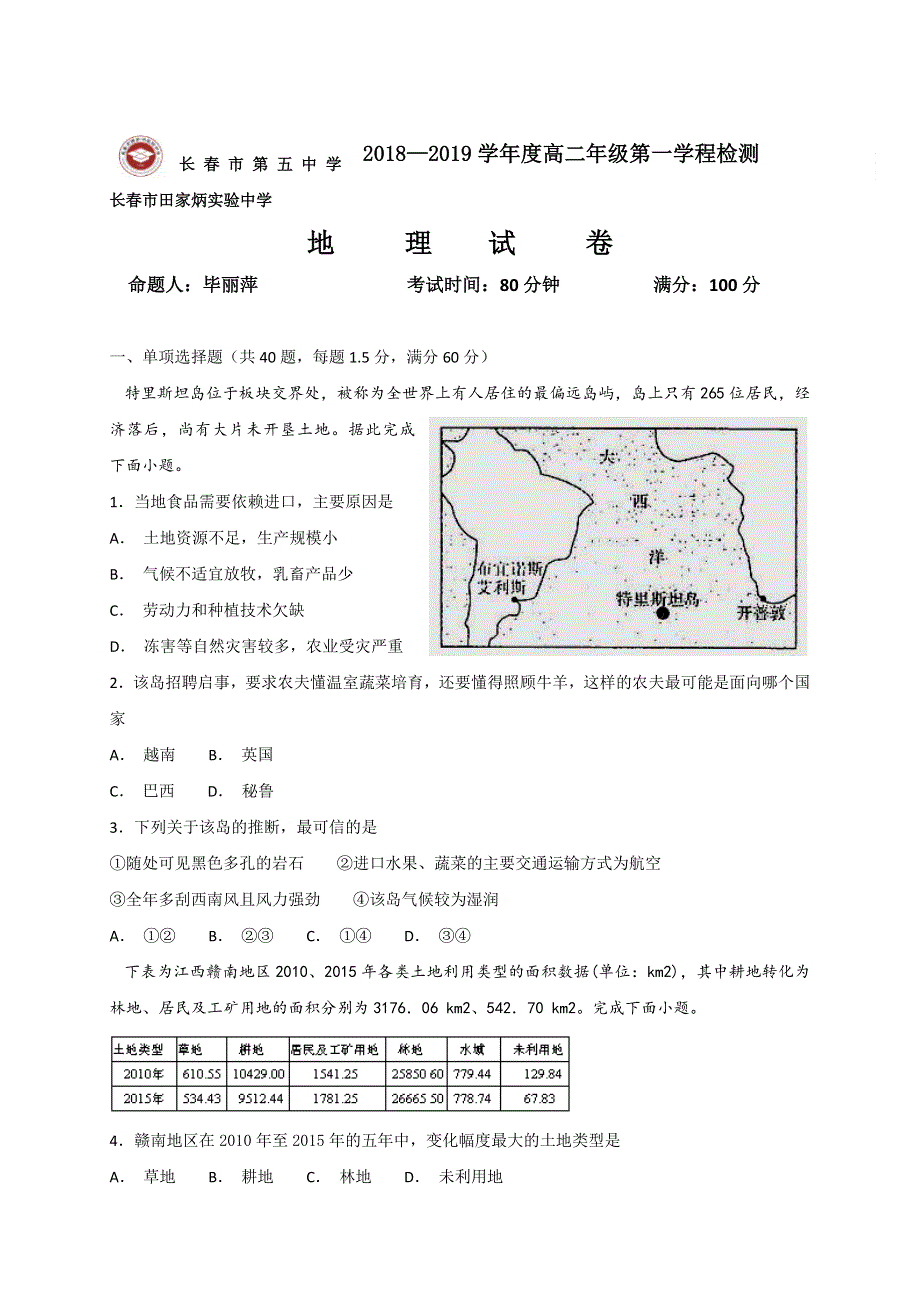 吉林省长春市田家炳实验中学2018-2019学年高二上学期第一学程检测地理试题 WORD版含答案.doc_第1页