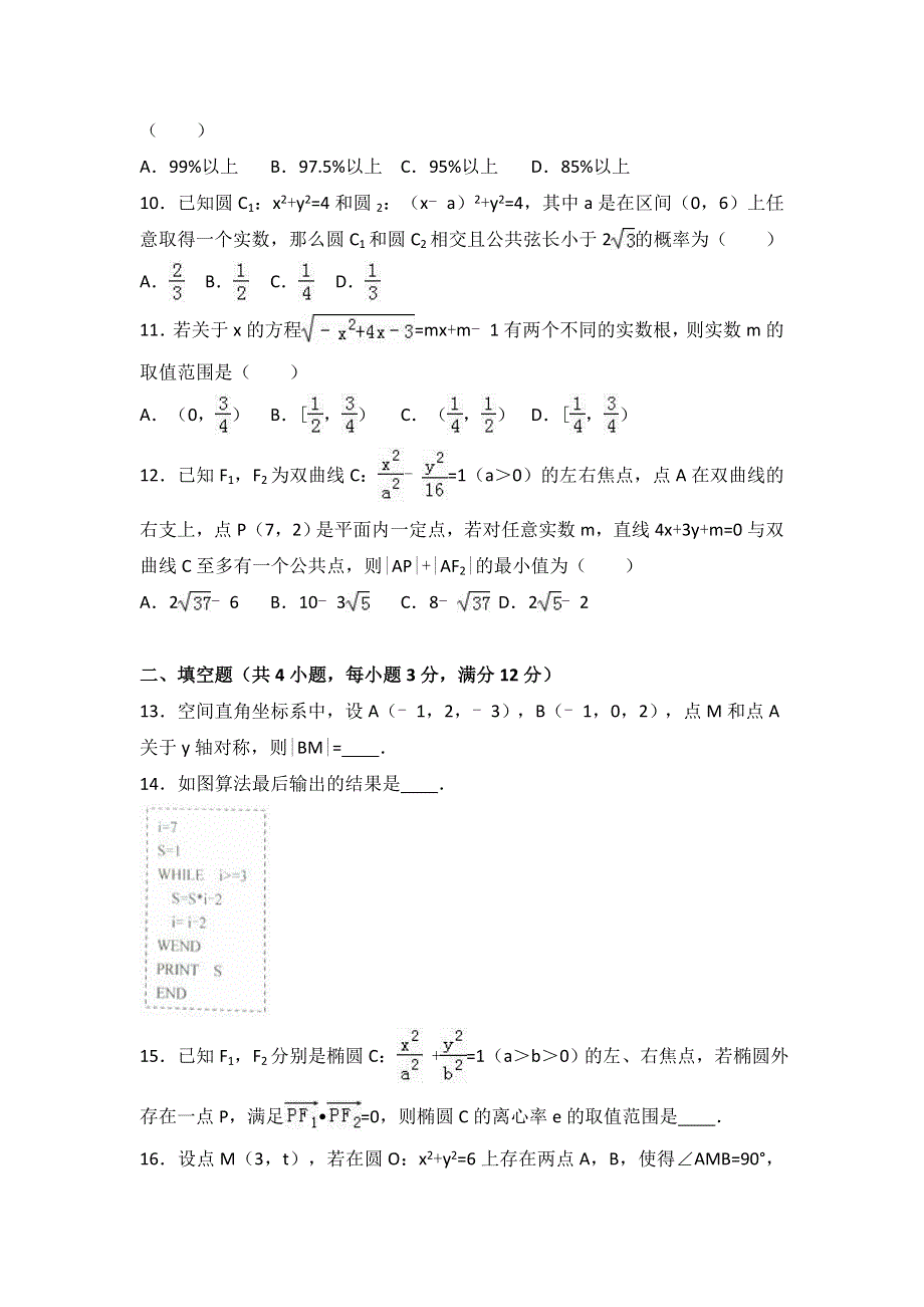 四川省绵阳市2016-2017学年高二上学期期末数学试卷（理科） WORD版含解析.doc_第3页