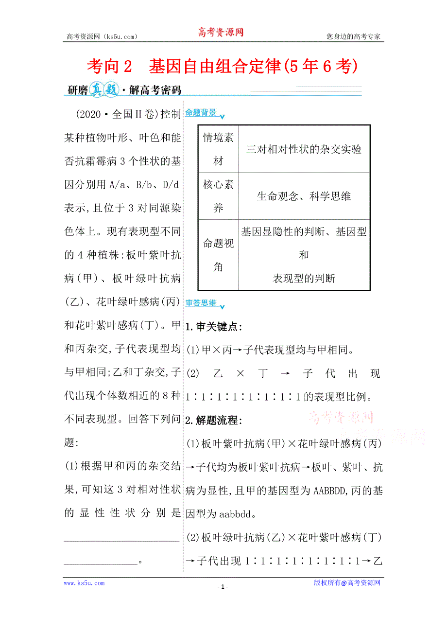 2021届高考生物二轮考前复习学案：第一篇 专题5 考向2 基因自由组合定律 WORD版含解析.doc_第1页