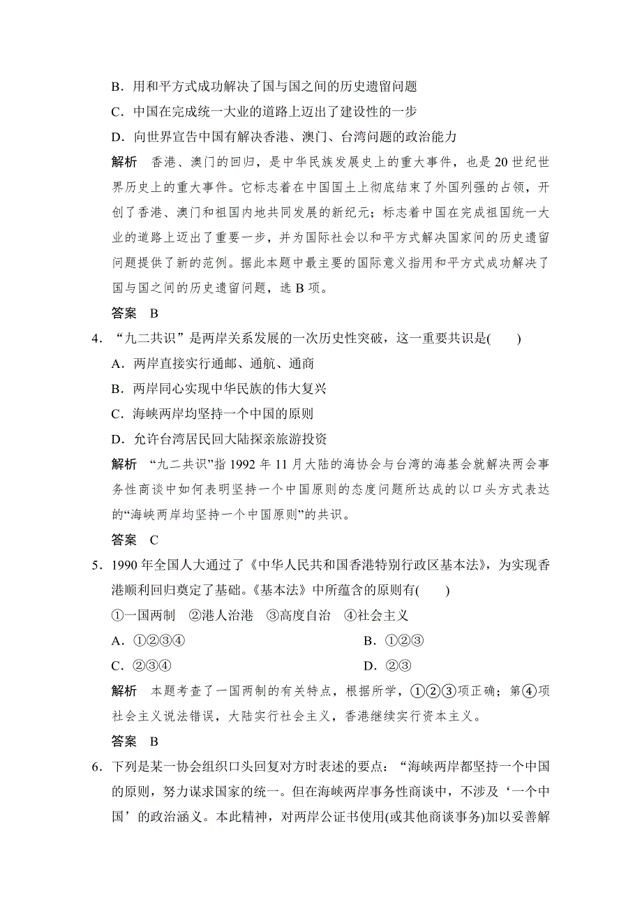 2016届高三历史一轮复习（岳麓版）题库大全 必修一 第五单元 中国社会主义的政治建设与祖国统一 第12课时　祖国统一的历史潮流.doc_第2页