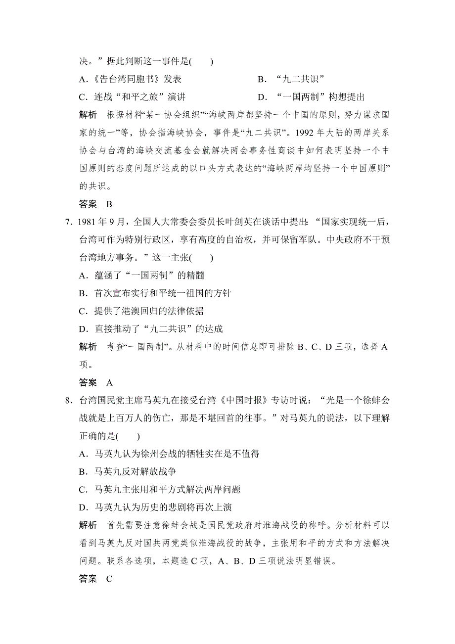 2016届高三历史一轮复习（岳麓版）题库大全 必修一 第五单元 中国社会主义的政治建设与祖国统一 第12课时　祖国统一的历史潮流.doc_第3页