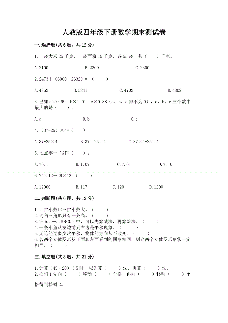 人教版四年级下册数学期末测试卷含完整答案【网校专用】.docx_第1页