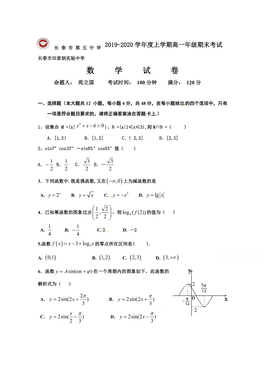 吉林省长春市田家炳实验中学2019-2020学年高一上学期期末考试数学试题 WORD版缺答案.doc_第1页