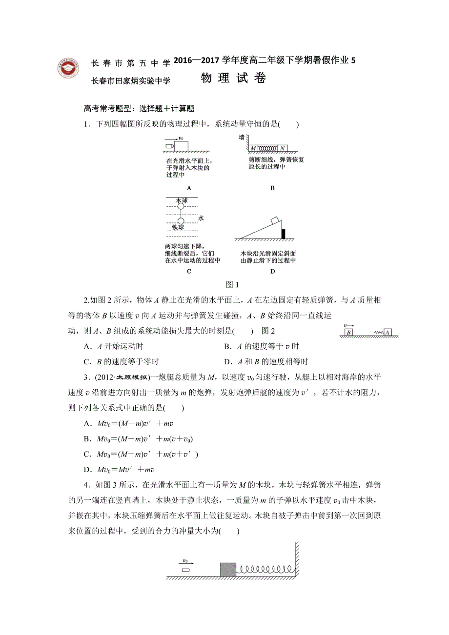 吉林省长春市田家炳实验中学2017年高二物理暑假作业 4 WORD版含答案.doc_第1页