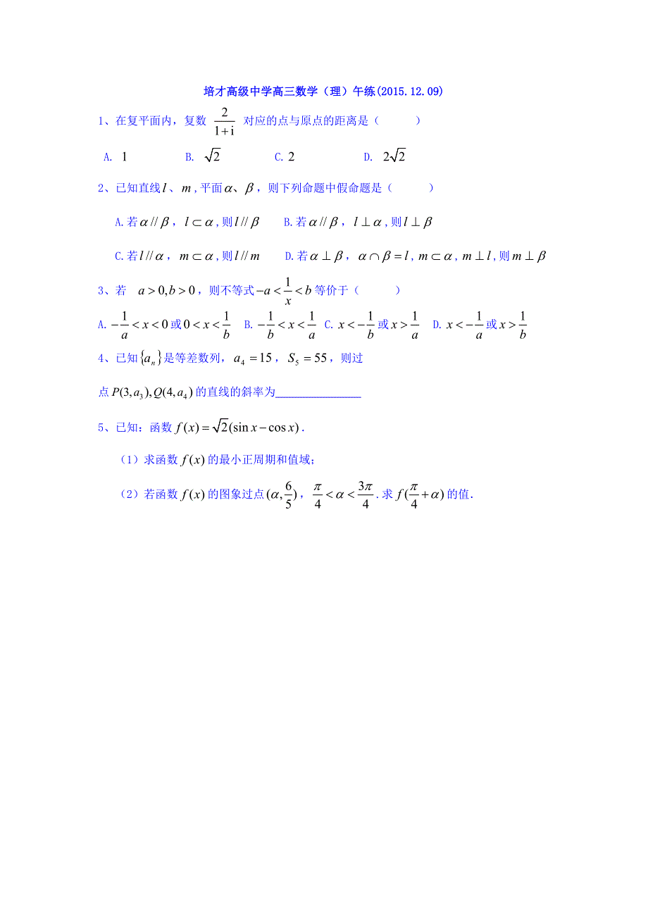 广东省广州市培才高级中学2016届高三上学期数学（理）午练练习（2015-12-09） WORD版缺答案.doc_第1页