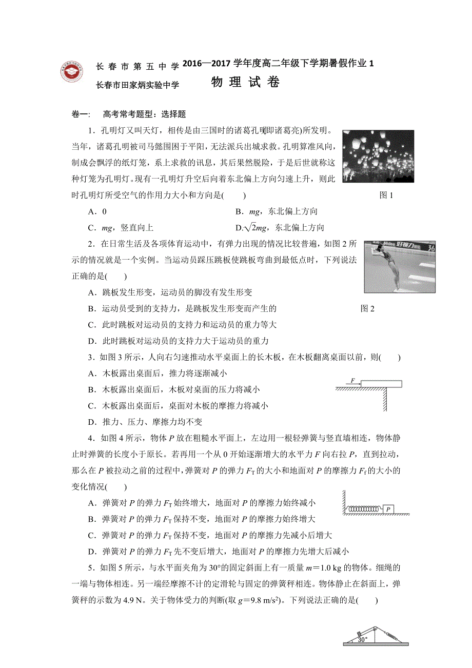 吉林省长春市田家炳实验中学2017年高二物理暑假作业 6 WORD版含答案.doc_第1页