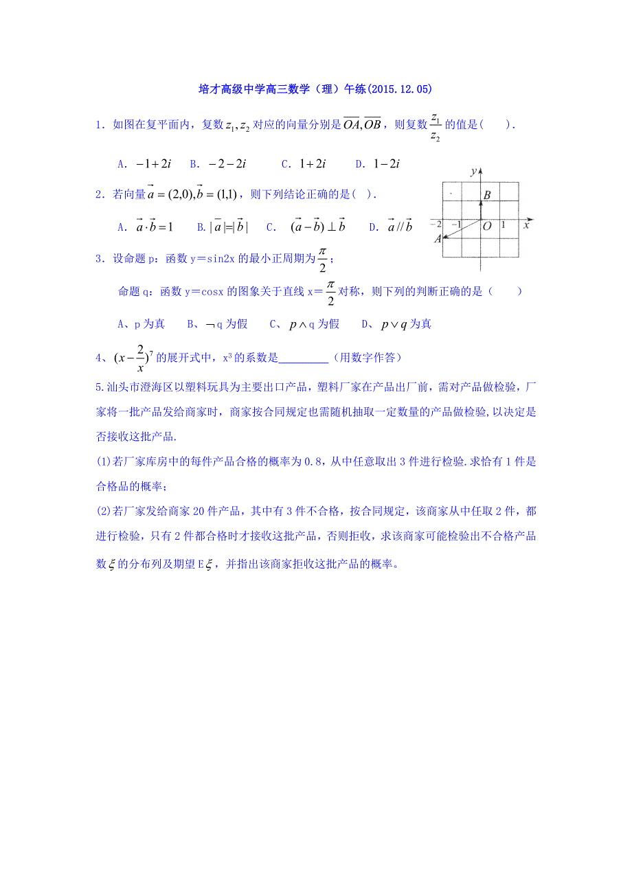 广东省广州市培才高级中学2016届高三上学期数学（理）午练练习（2015-12-05） WORD版缺答案.doc_第1页