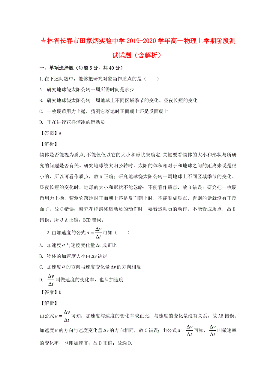 吉林省长春市田家炳实验中学2019-2020学年高一物理上学期阶段测试试题（含解析）.doc_第1页