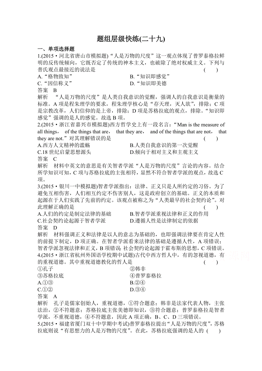 2016届高三历史一轮复习题组层级快练29 WORD版含答案.doc_第1页