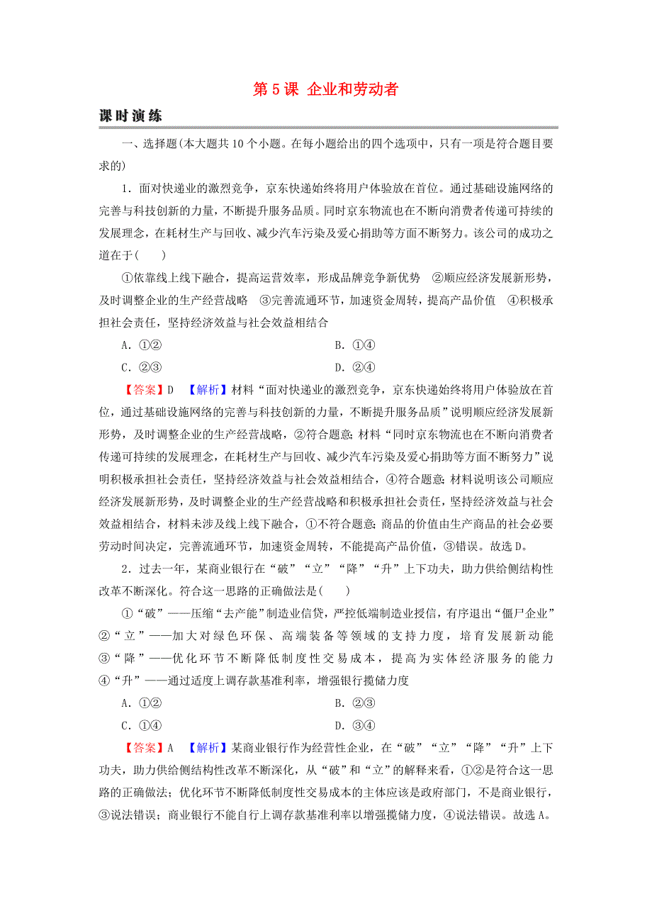 2022届高考政治一轮复习 第二单元 生产、劳动与经营 第5课 企业和劳动者课时练习（含解析）新人教版必修1.doc_第1页