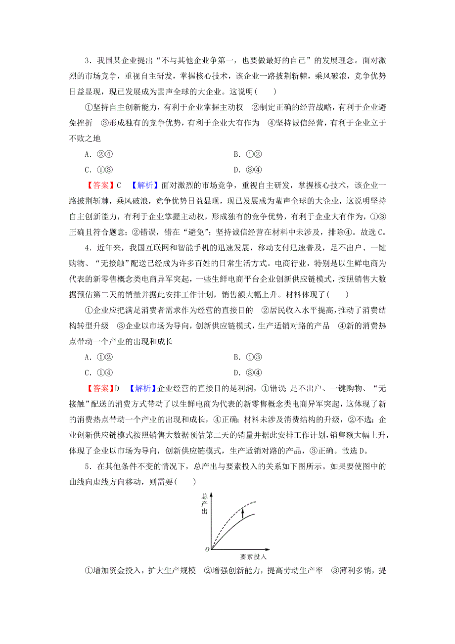 2022届高考政治一轮复习 第二单元 生产、劳动与经营 第5课 企业和劳动者课时练习（含解析）新人教版必修1.doc_第2页