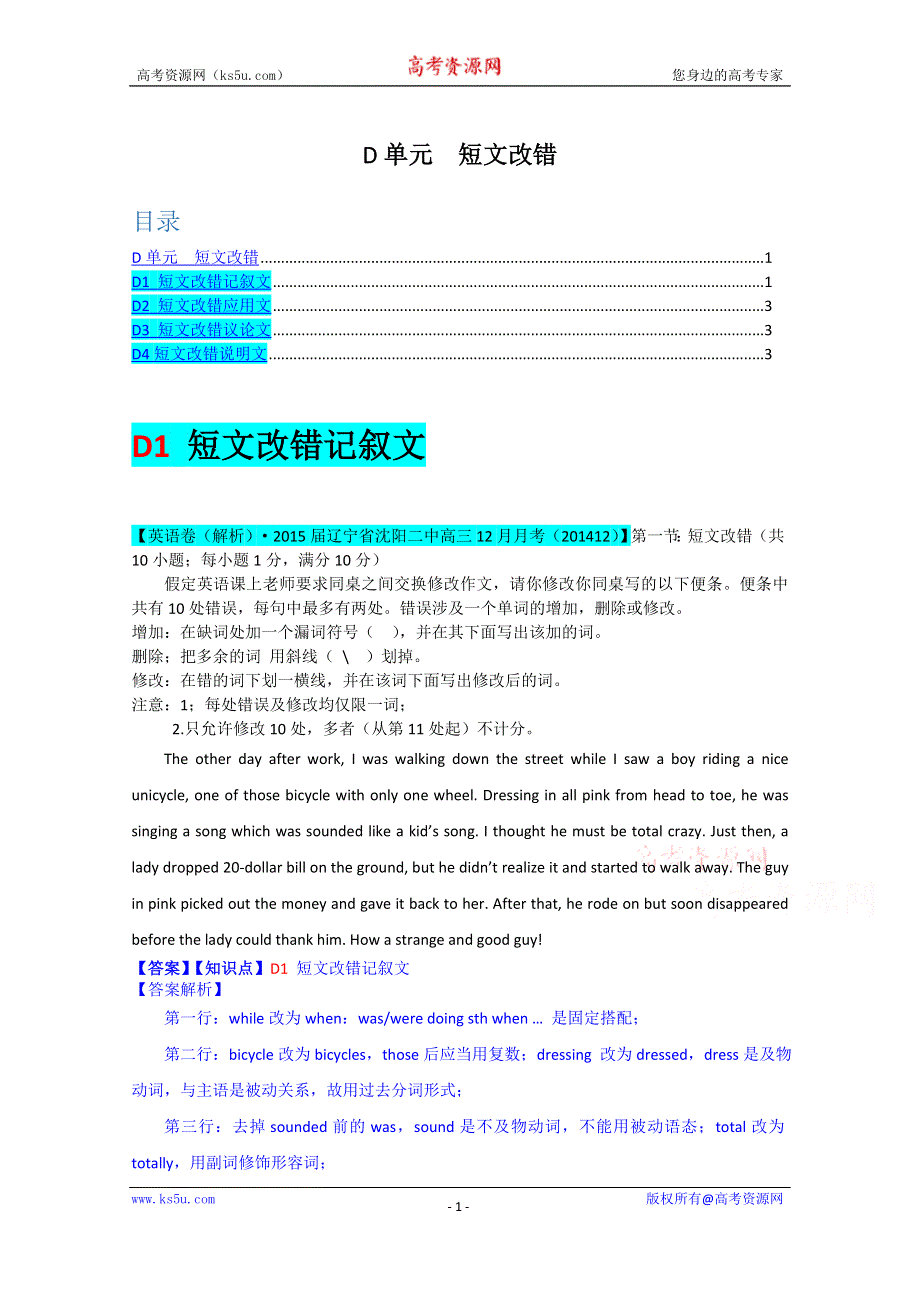 全国各地名校2015届高三1月英语解析版试卷分项汇编：短文改错 WORD版含解析.doc_第1页