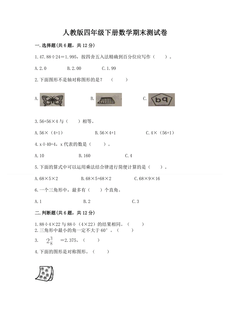 人教版四年级下册数学期末测试卷含完整答案【名校卷】.docx_第1页