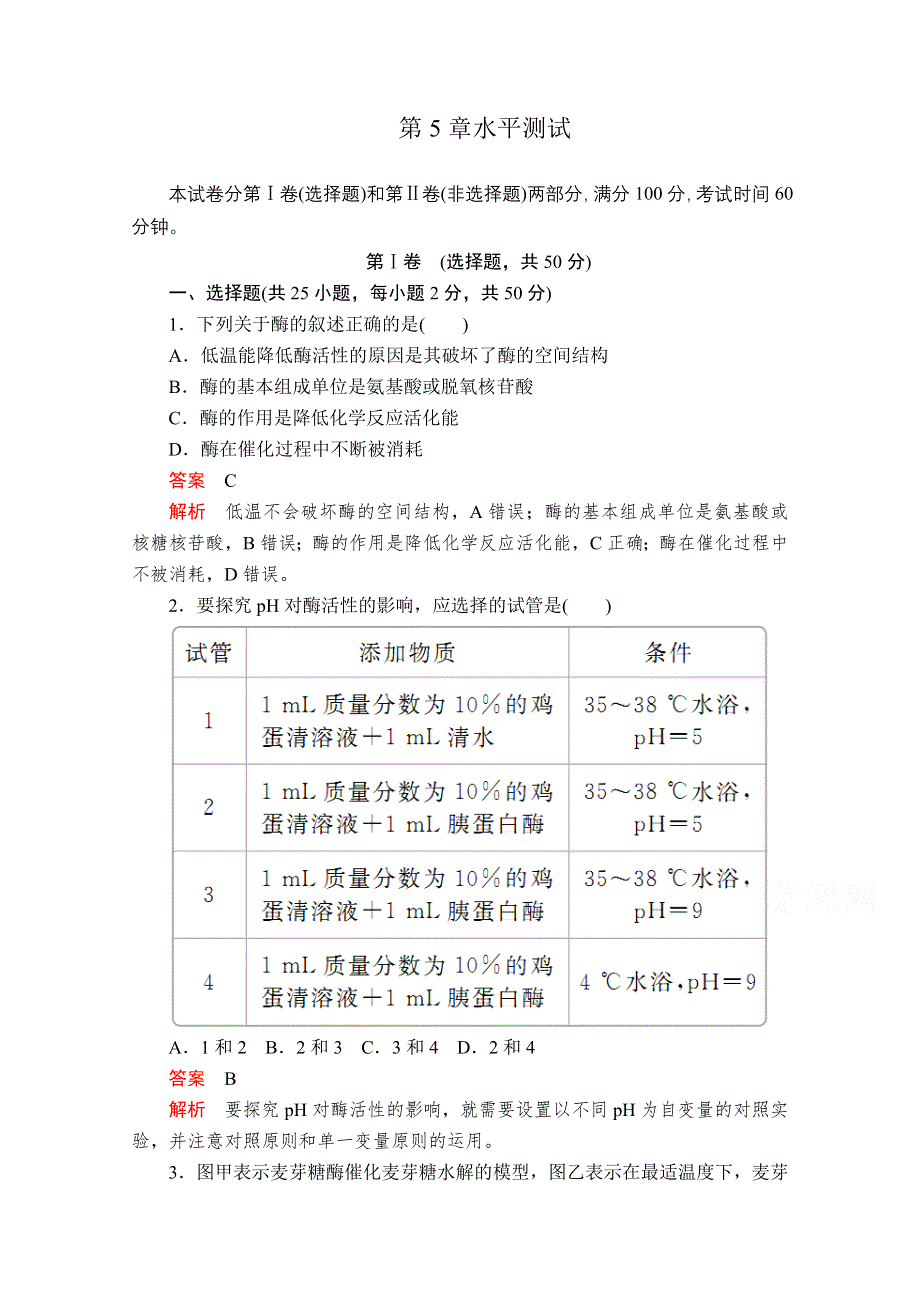 2020秋高一生物人教版必修1 第五章 细胞的能量供应和利用 水平测试 WORD版含解析.doc_第1页