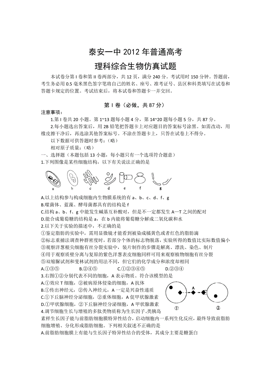 山东省泰安一中2012届高三高考仿真考试（最后一考）理综生物试题.doc_第1页