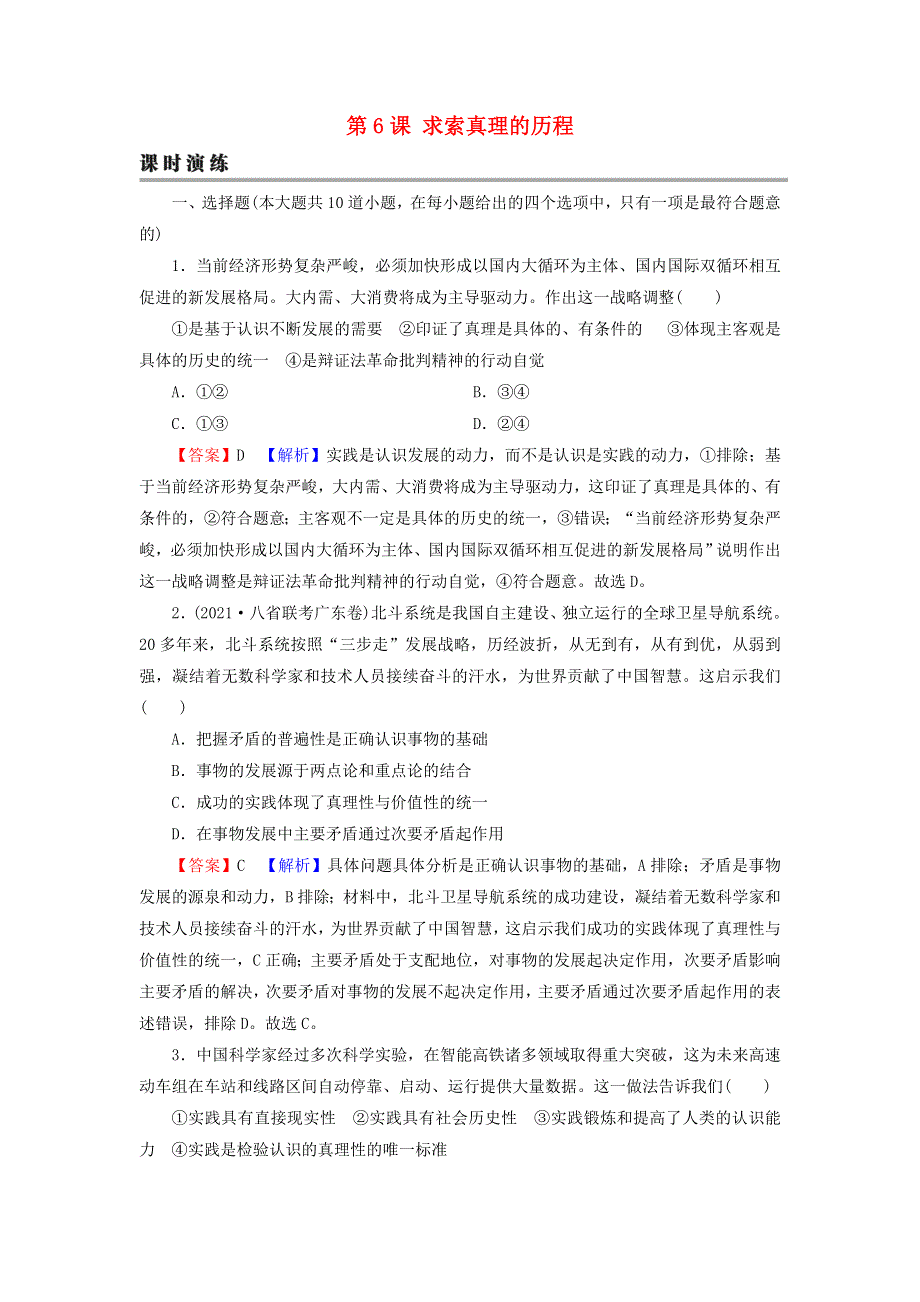 2022届高考政治一轮复习 第二单元 探索世界与追求真理 第6课 求索真理的历程课时练习（含解析）新人教版必修4.doc_第1页