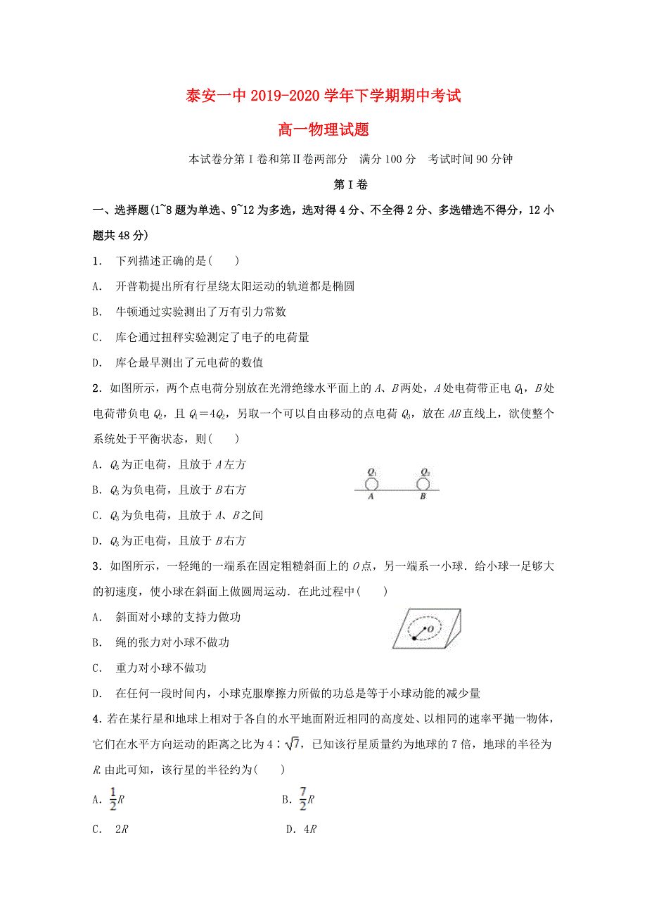 山东省泰安一中2019-2020学年高一物理下学期期中试题.doc_第1页