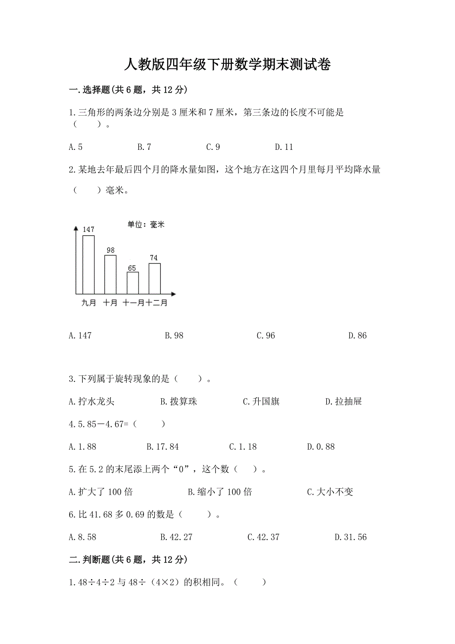 人教版四年级下册数学期末测试卷含完整答案【易错题】.docx_第1页