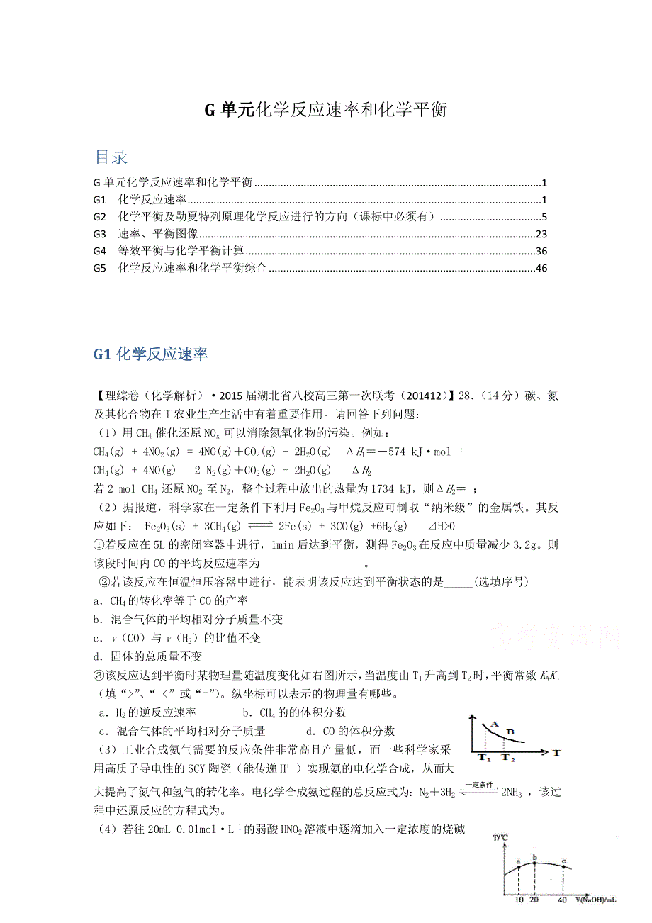 全国各地名校2015届高三12月化学解析版试卷分项汇编：化学反应速率和化学平衡 WORD版含解析.doc_第1页