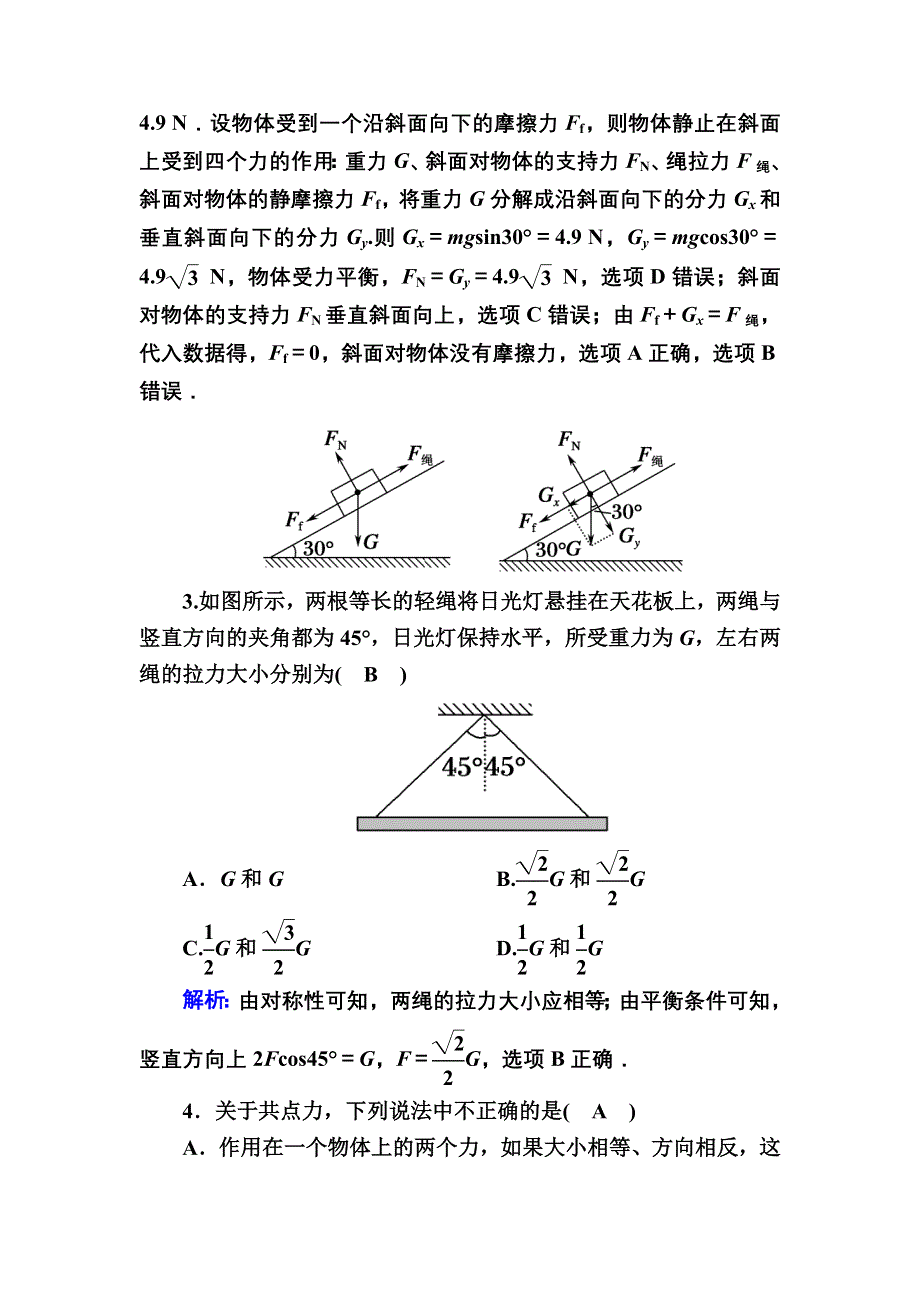 2020-2021学年新教材物理人教版必修第一册课时作业：3-4 力的合成和分解 WORD版含解析.DOC_第2页