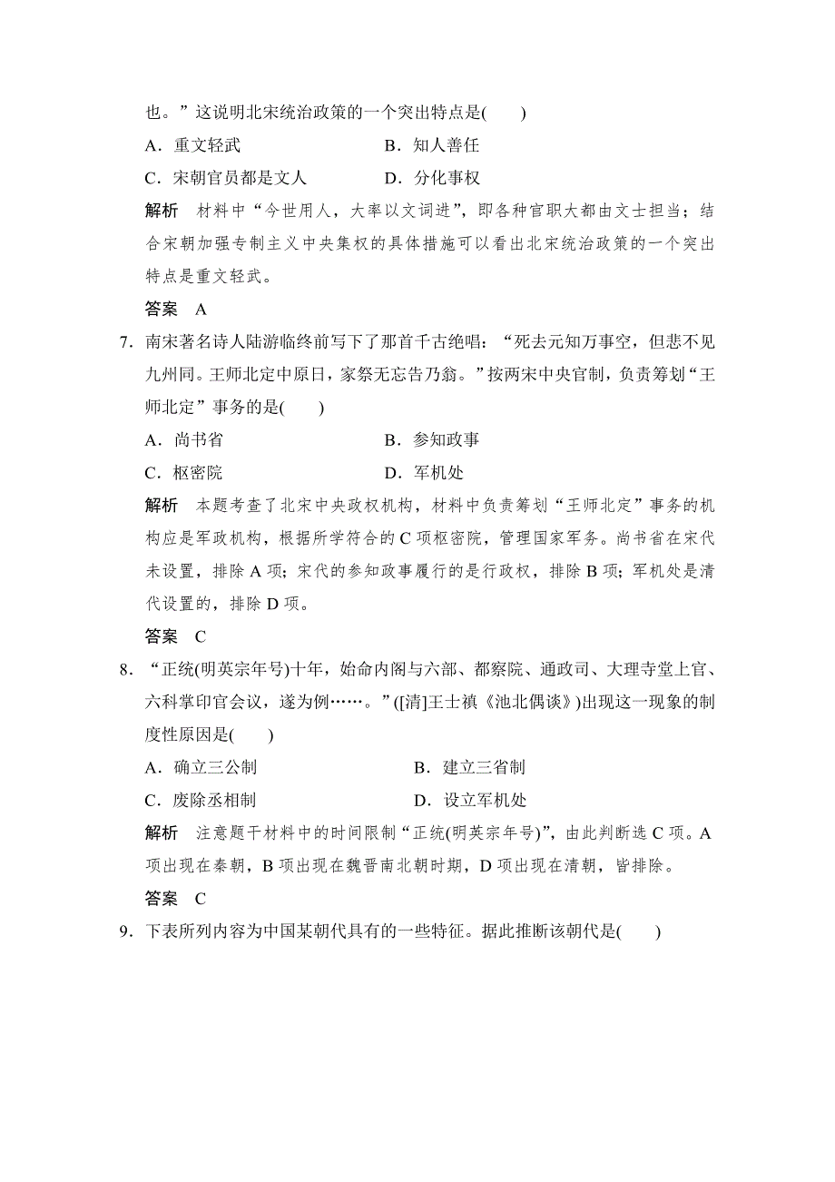 2016届高三历史一轮复习（岳麓版）题库大全 必修一 第一单元中国古代的中央集权制度 第2课时　古代政治制度的成熟和专制集权的不断加强.doc_第3页