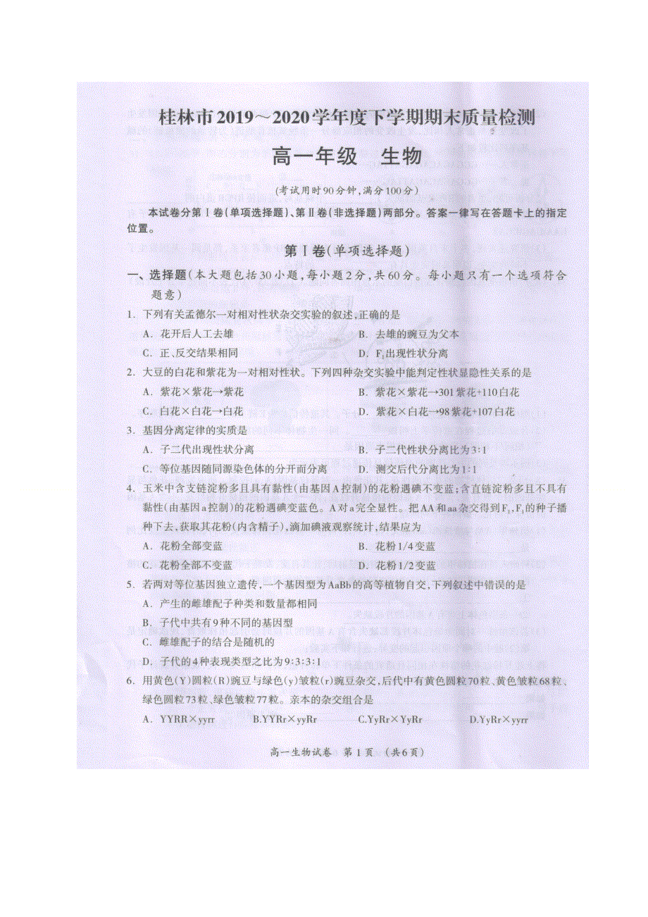 广西桂林市2019-2020学年高一下学期期末质量检测生物试卷 图片版含答案.doc_第1页