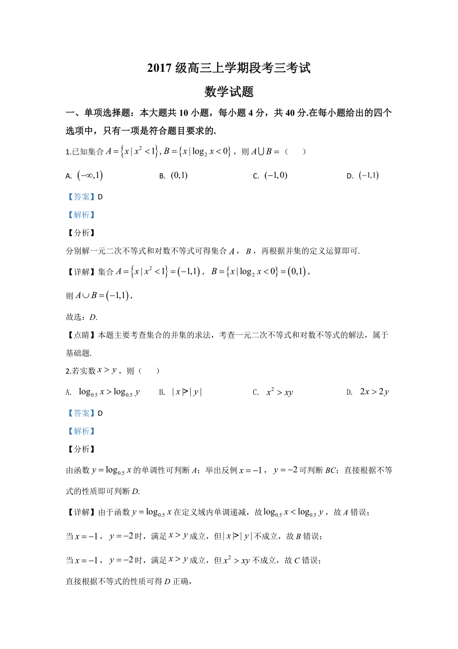 山东省泰安一中、宁阳一中2020届高三上学期段考（三）数学试题 WORD版含解析.doc_第1页