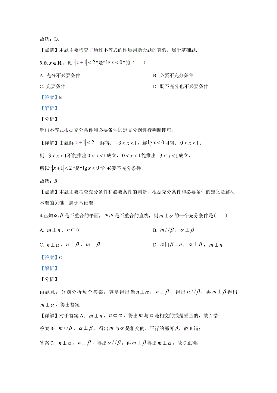 山东省泰安一中、宁阳一中2020届高三上学期段考（三）数学试题 WORD版含解析.doc_第2页