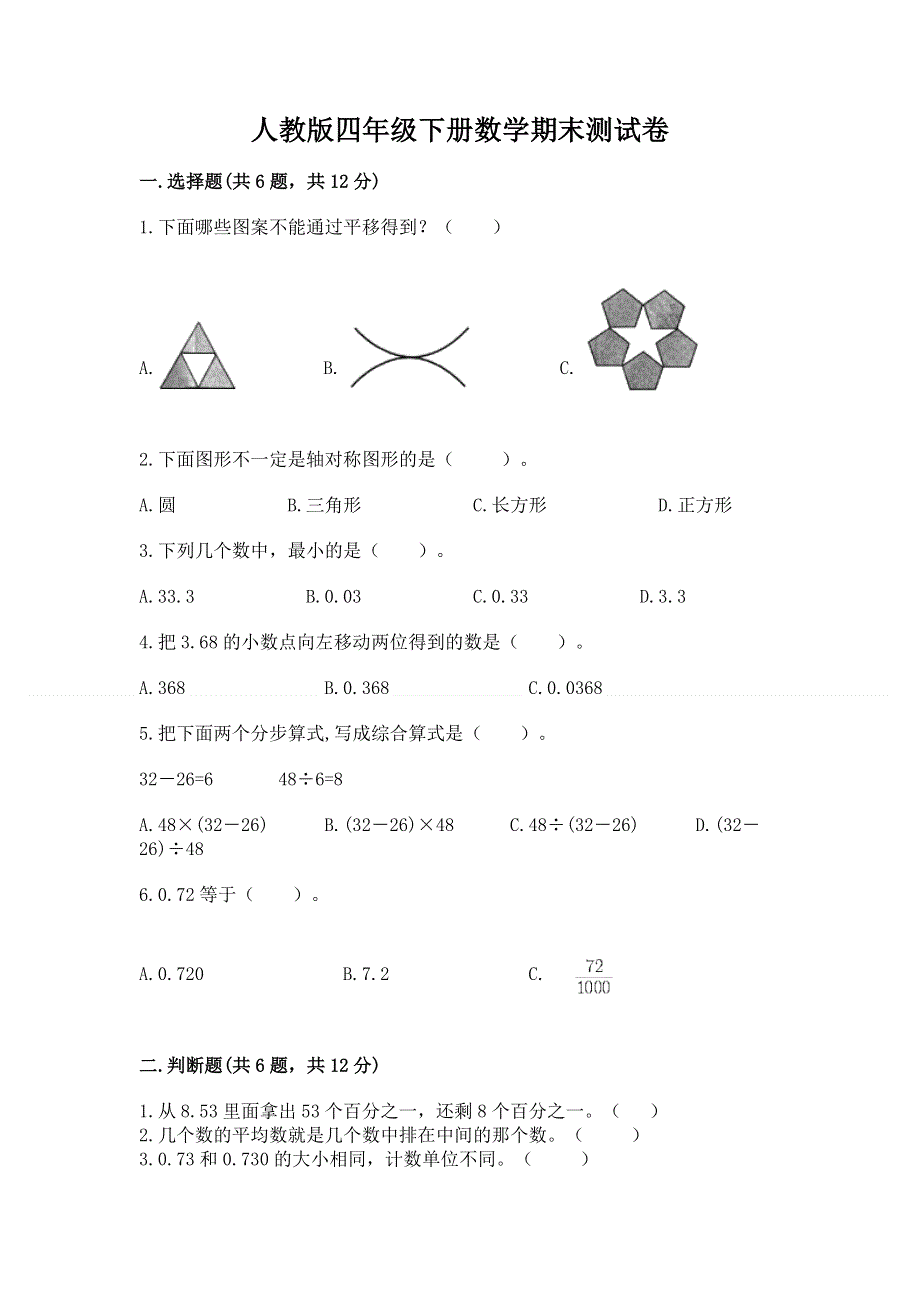 人教版四年级下册数学期末测试卷含完整答案（名校卷）.docx_第1页