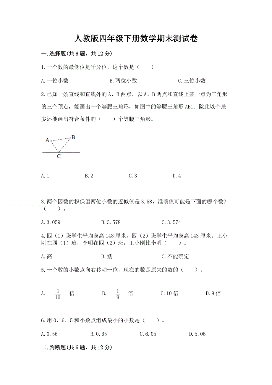 人教版四年级下册数学期末测试卷含完整答案【精选题】.docx_第1页