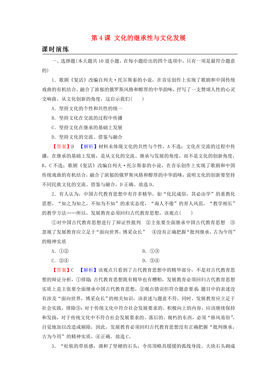 2022届高考政治一轮复习 第二单元 为人民服务的政府 第4课 文化的继承性与文化发展课时练习（含解析）新人教版必修3.doc_第1页