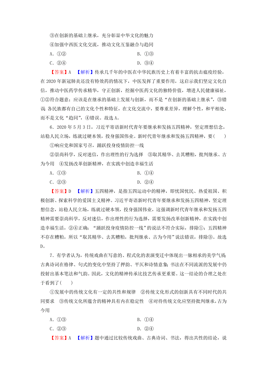 2022届高考政治一轮复习 第二单元 为人民服务的政府 第4课 文化的继承性与文化发展课时练习（含解析）新人教版必修3.doc_第3页