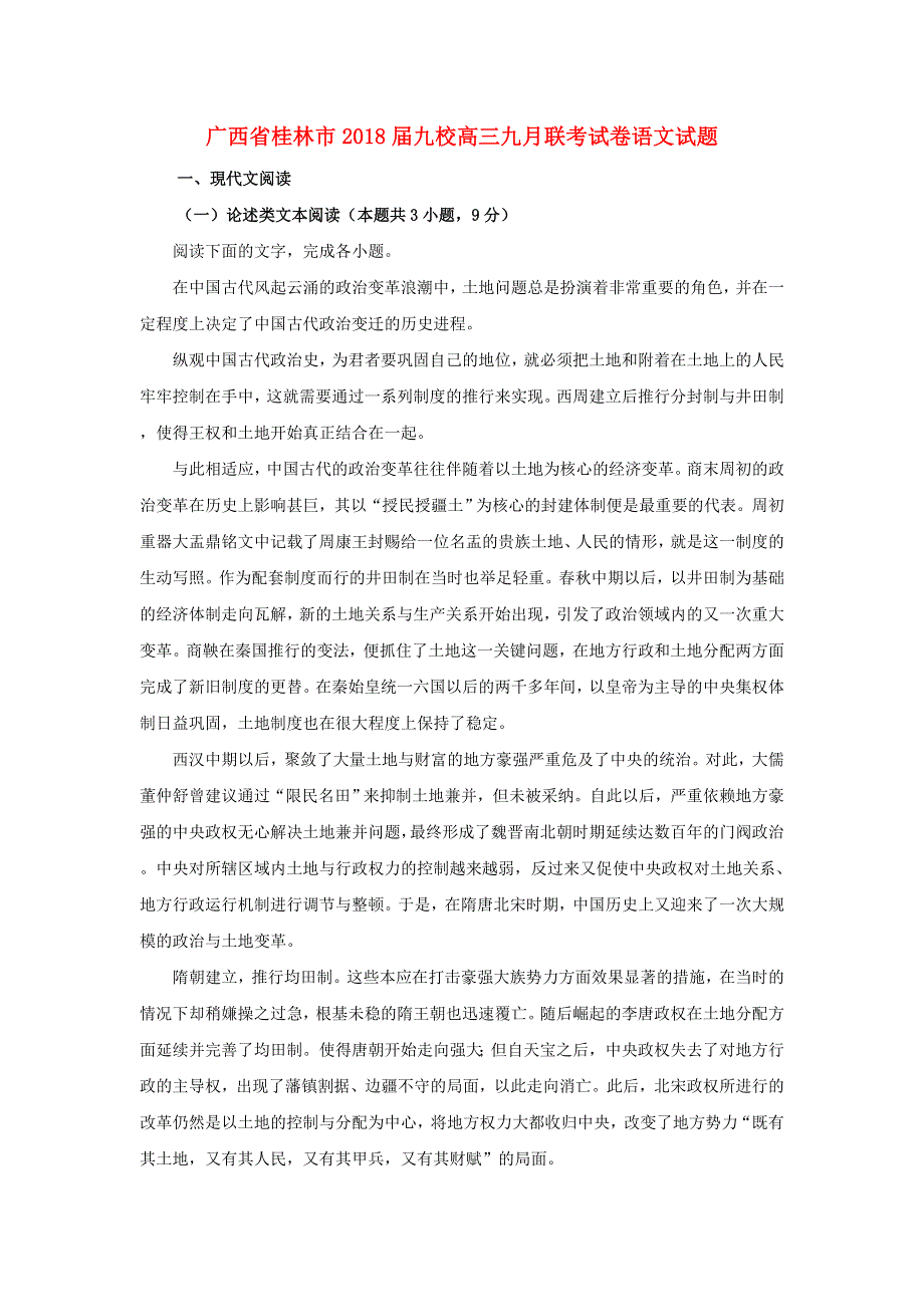 广西桂林市2018届九校高三语文九月联考试题（含解析）.doc_第1页