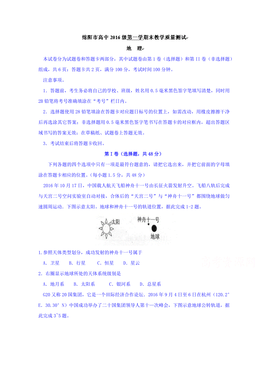 四川省绵阳市2016-2017学年高一上学期期末考试地理试题 WORD版含答案.doc_第1页