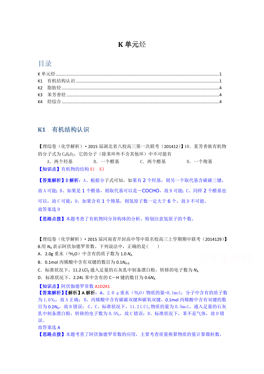 全国各地名校2015届高三12月化学解析版试卷分项汇编：烃 WORD版含解析.doc_第1页