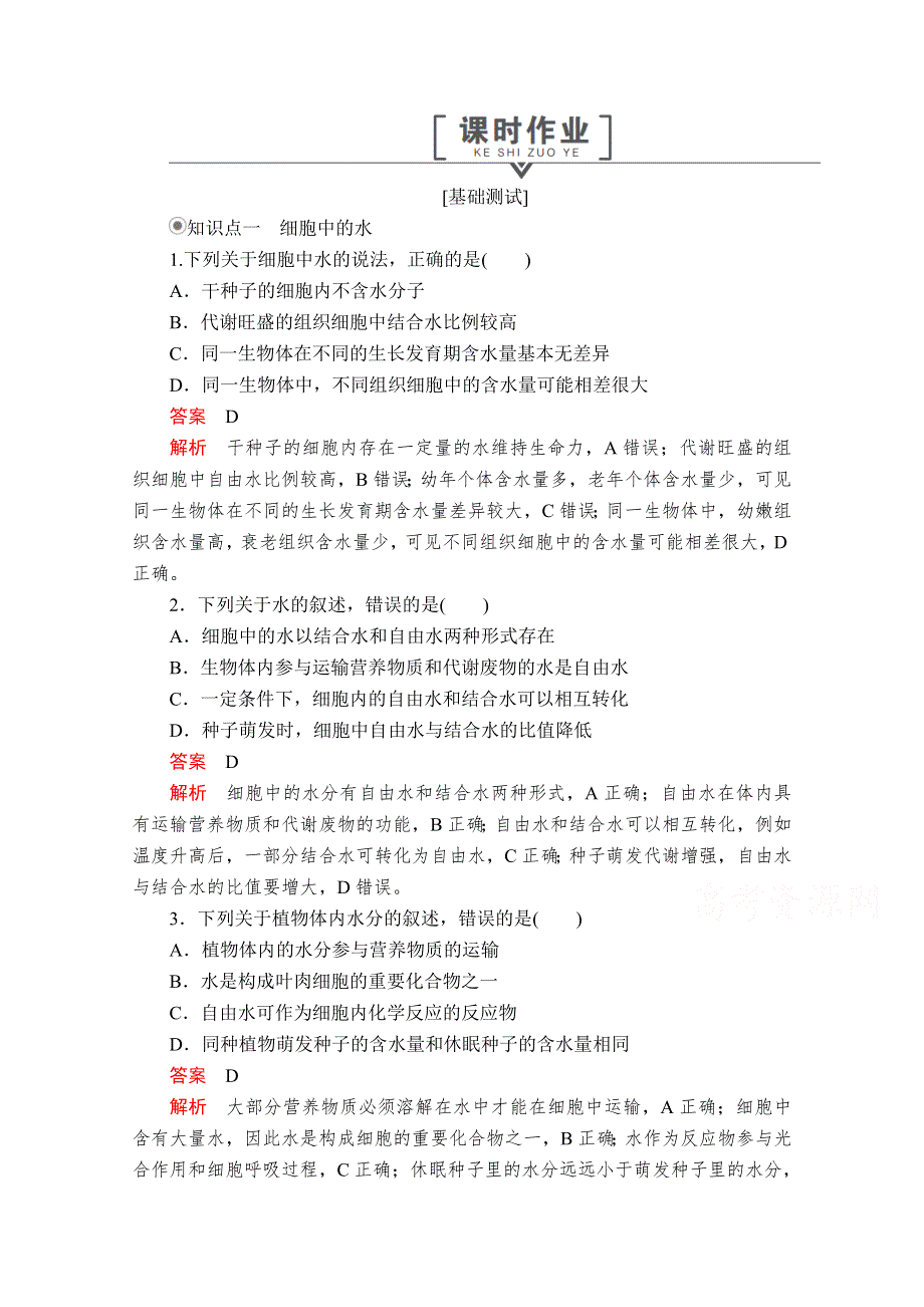 2020秋高一生物人教版必修1 第2章 第2节 细胞中的无机物 课时作业 WORD版含解析.doc_第1页