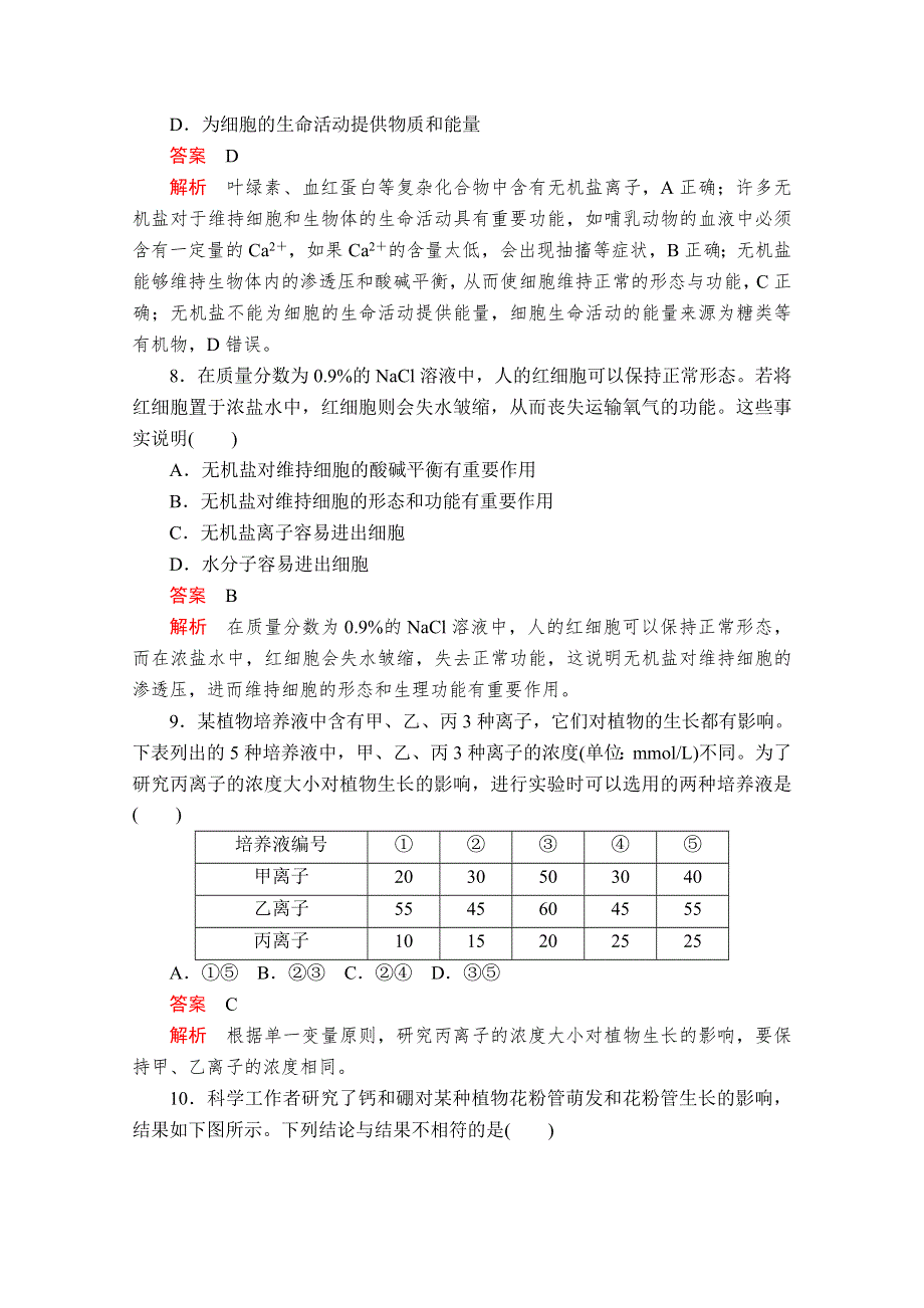 2020秋高一生物人教版必修1 第2章 第2节 细胞中的无机物 课时作业 WORD版含解析.doc_第3页