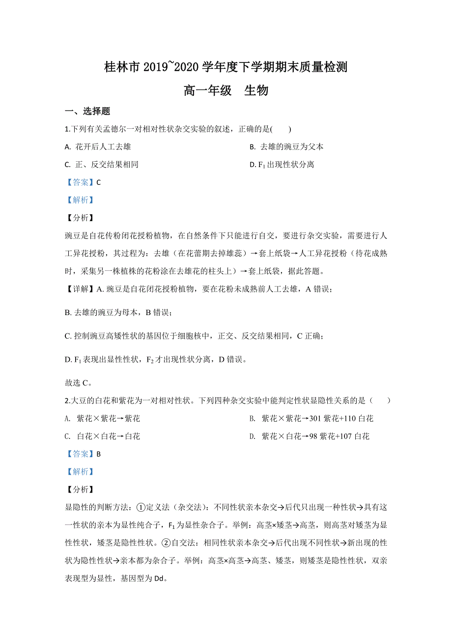 广西桂林市2019-2020学年高一下学期期末考试质量检测生物试题 WORD版含解析.doc_第1页