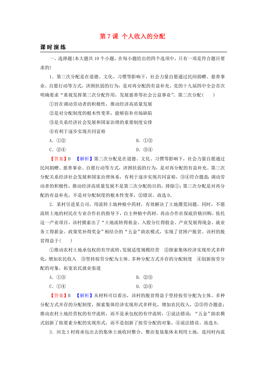 2022届高考政治一轮复习 第三单元 收入与分配 第7课 个人收入的分配课时练习（含解析）新人教版必修1.doc_第1页