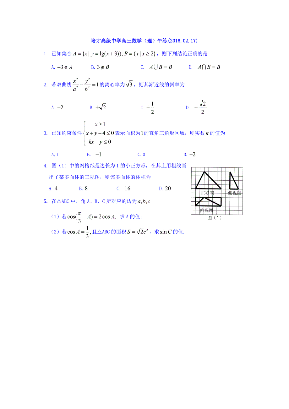 广东省广州市培才高级中学2016届高三上学期数学（理）午练练习（2016-02-17） WORD版缺答案.doc_第1页