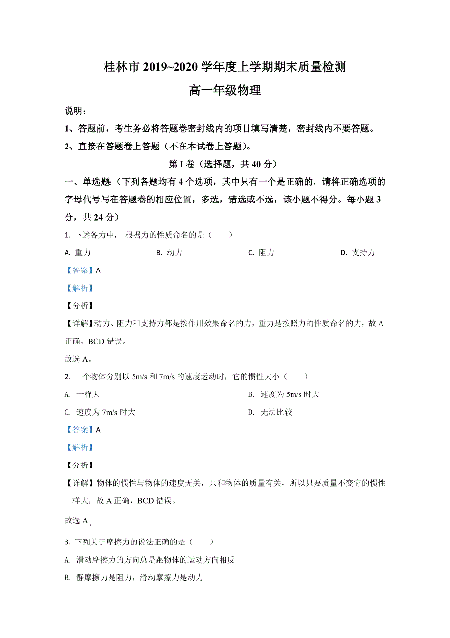 广西桂林市2019-2020学年高一上学期期末考试质量检测物理试卷 WORD版含解析 .doc_第1页